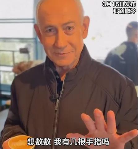  以色列总理内塔尼亚胡近日因短暂“失踪”引发广泛猜测；“六指”视频疑云再添谜团；他亲上阵数手指自证，网友仍疑虑重重。 新闻