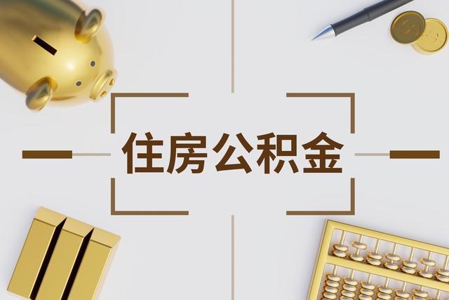 【深度剖析】公积金账户“变脸”背后：被动储蓄的困境与突围