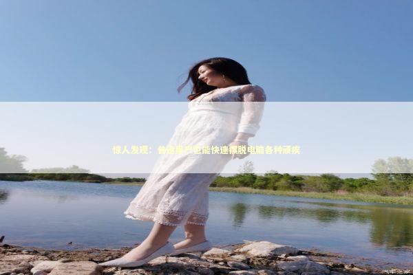 惊人发现：普通用户也能快速摆脱电脑各种顽疾 新闻