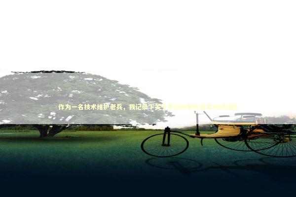 作为一名技术维护老兵，我记录下关于系统恢复的真实测试经历 IT技术