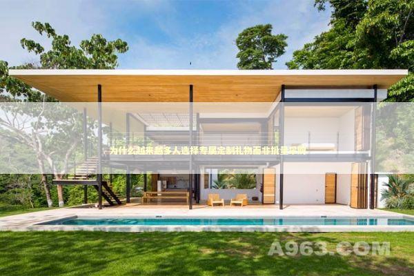 为什么越来越多人选择专属定制礼物而非批量采购 企业服务