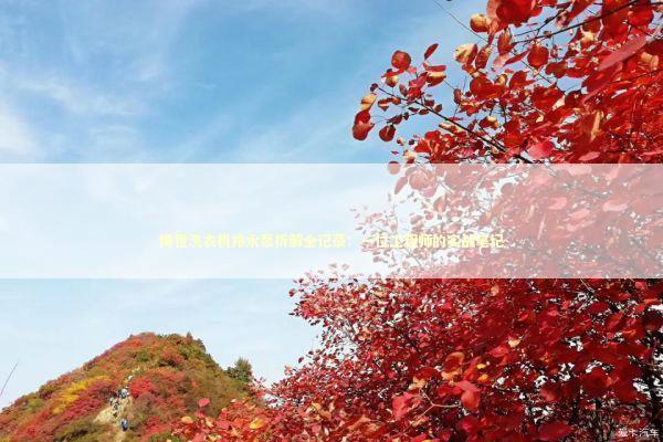 博世洗衣机排水泵拆解全记录：一位工程师的实战笔记 家电市场