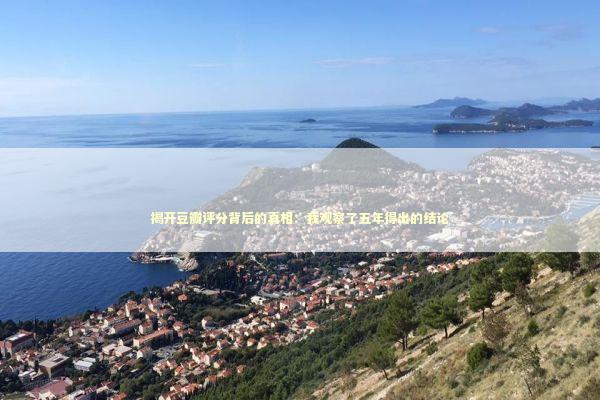 揭开豆瓣评分背后的真相：我观察了五年得出的结论 影视小说