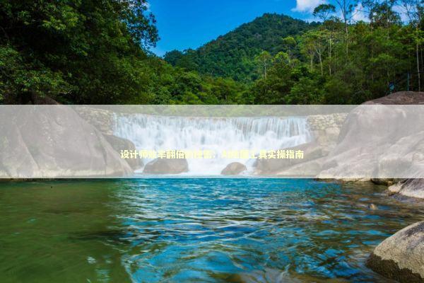 设计师效率翻倍的秘密：AI绘图工具实操指南 IT技术