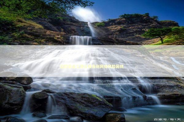 这款安全工具让我告别网络风险困扰 IT技术