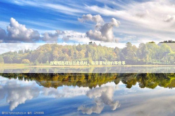 当婚姻出现信任危机时，你需要知道的那些事