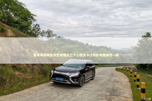 看着满屏弹窗发愁读懂这三个心理关卡让你的电脑焕然一新 IT技术