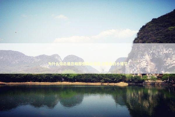 为什么你总是忽略那些能改变生活质量的小细节 新闻